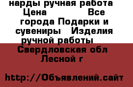 нарды ручная работа › Цена ­ 15 000 - Все города Подарки и сувениры » Изделия ручной работы   . Свердловская обл.,Лесной г.